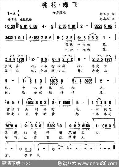 桃花·蝶飞 - 何玉宝|彭尚松
