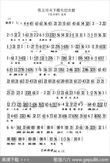 张五可未下楼先把衣整（《花为媒》选段）