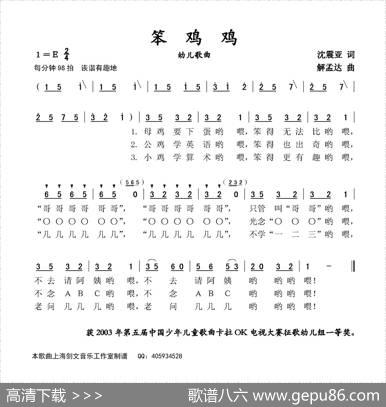 笨鸡鸡（幼儿歌曲） - 沈震亚|解孟达