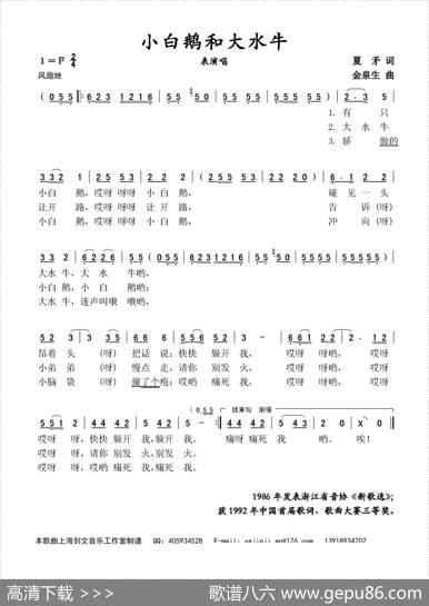 小白鹅和大水牛（表演唱） - 夏矛|金泉生