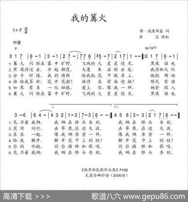 我的篝火（俄）