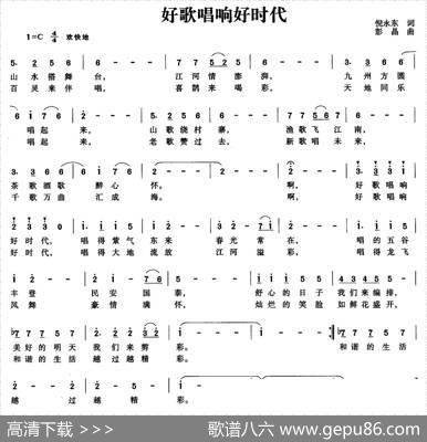 好歌唱响好时代（倪永东词彭晶曲） - 倪永东|彭晶