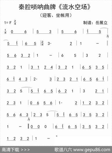 秦腔唢呐曲牌：流水空场