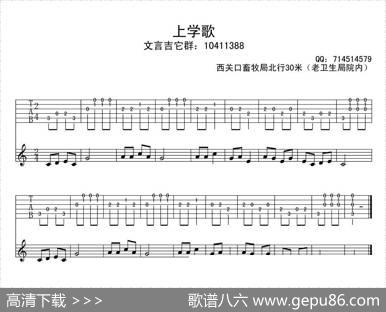 上学歌（古典简易版、指弹谱）