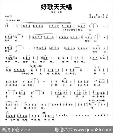 好歌天天唱（梁和平词华建国崔文玉曲、独唱+伴唱） - 梁和平|华建国崔文玉