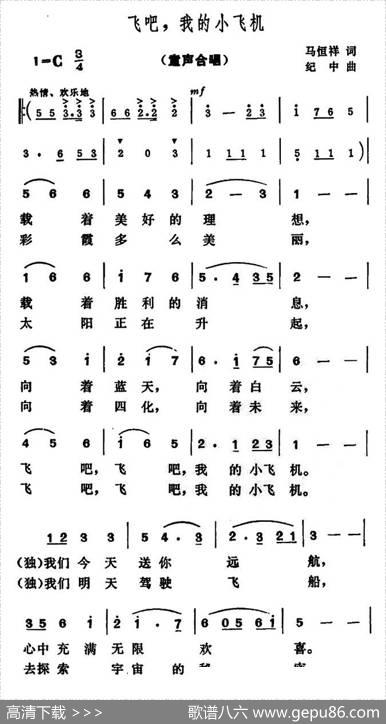飞吧，我的小飞机（合唱） - 马恒祥|纪中