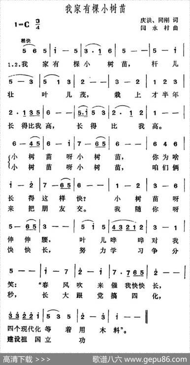 我家有棵小树苗 - 庆洪同刚|闫水村