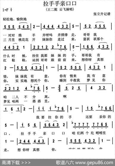 拉手手亲口口（张立升记谱版） - 佚名|佚名