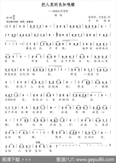把人类的良知唤醒（献给孔子学院） - 翟清田于世亮|于世亮