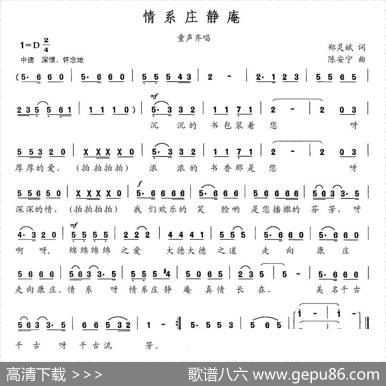 情系庄静庵（童声齐唱） - 郑灵斌|陈安宁