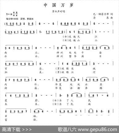 中国万岁（巴钢普力布词清泉曲） - 巴钢普力布|清泉