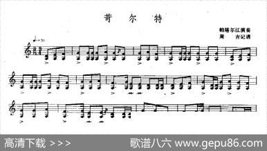 苛尔特（独它儿）|周吉记谱