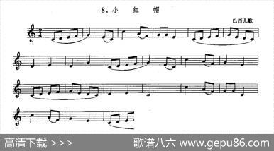 小红帽（巴西儿歌、儿童单簧管演奏）
