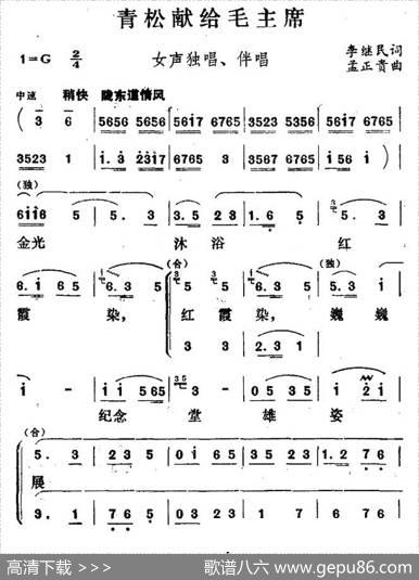 青松献给毛主席（独唱+伴唱） - 李继民|孟正贵