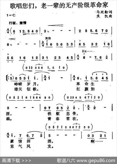 歌唱您们，老一辈的无产阶级革命家 - 马廷勋|焦凯