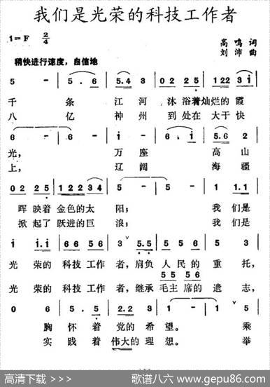 我们是光荣的科技工作者 - 高鸣|刘沛