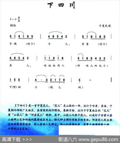 下四川（宁夏民歌）