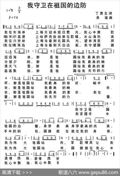 我守卫在祖国的边防 - 丁贵生|吴雄