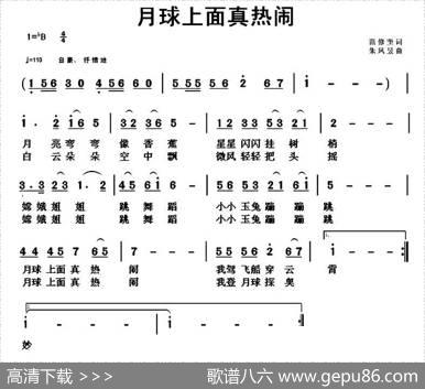 月球上面真热闹（范修奎词朱凤昱曲） - 范修奎|朱凤昱