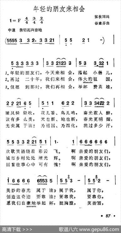 年轻的朋友来相会（张枚同词谷建芬曲） - 张枚同|谷建芬
