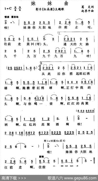 妹妹曲（电影《红高粱》插曲） - 张艺谋莫言|赵季平
