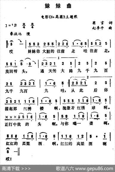 妹妹曲（电影《红高粱》插曲） - 张艺谋莫言|赵季平