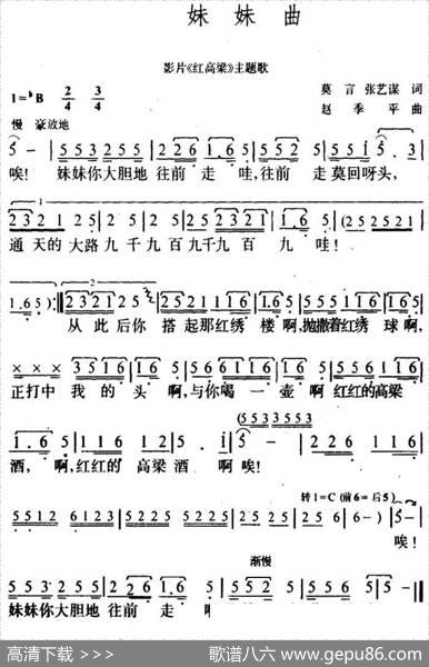 妹妹曲（电影《红高粱》插曲） - 张艺谋莫言|赵季平