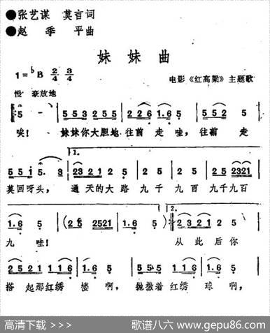 妹妹曲（电影《红高粱》插曲） - 张艺谋莫言|赵季平