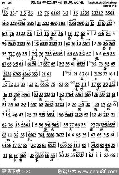 想当年苎罗村春风吹遍（《西施》选段、琴谱）