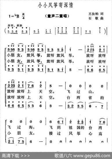 小小风筝寄深情（二重唱） - 王汝柏|石歌