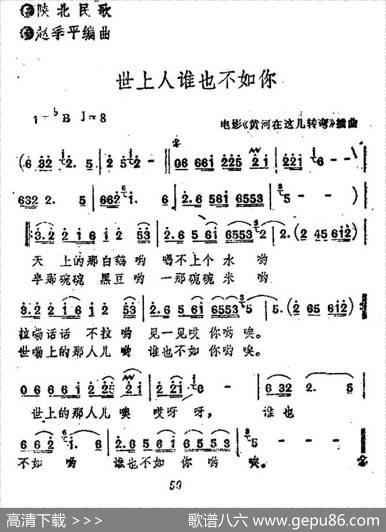 世上人谁也不如你（电影《黄河在这儿转弯》插曲）|陕北民歌、赵季平编曲