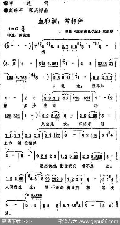 血和泪，常相伴（电影《红姑寨恩仇记》主题歌） - 申述|赵季平张庆祥
