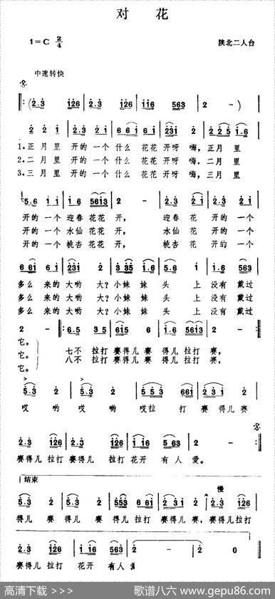 对花（陕北民歌）