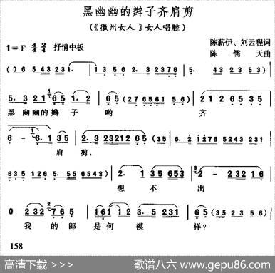 黑油油的辫子齐肩剪（《徽洲女人》女人唱腔） - 陈薪伊刘云程|陈儒天
