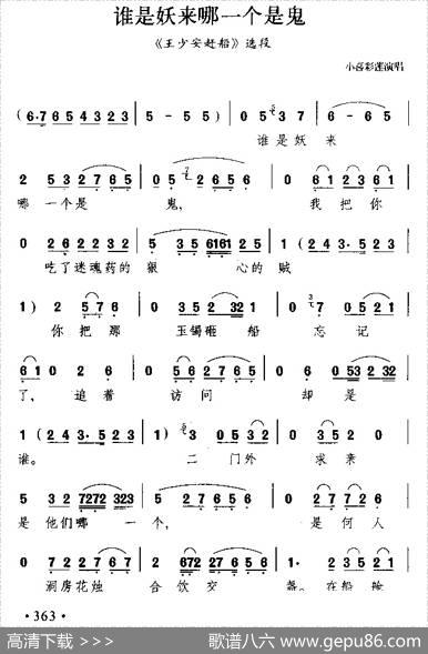 谁是妖来哪一个是鬼（《王少安赶船》选段）