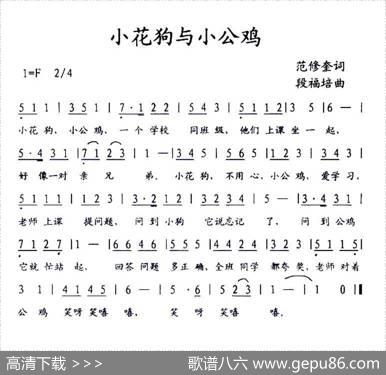 小花狗与小公鸡 - 范修奎|段福培