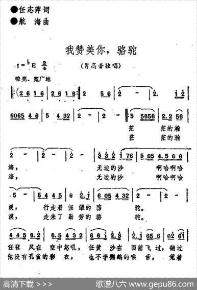 我赞美你，骆驼（任志萍词航海曲） - 任志萍|航海