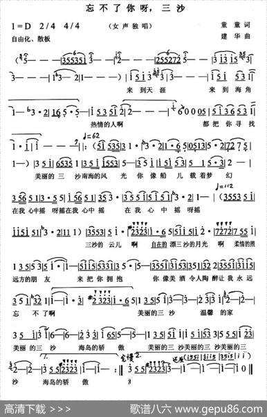 忘不了你呀，三沙 - 童童|建华