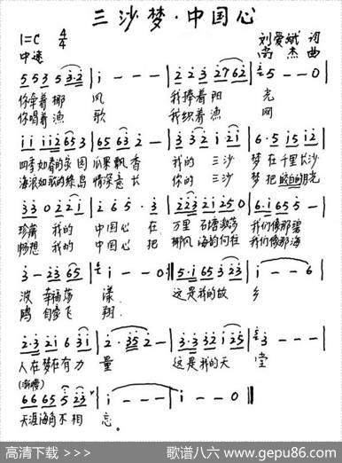 三沙梦·中国心（刘爱斌词尚杰曲） - 刘爱斌|尚杰
