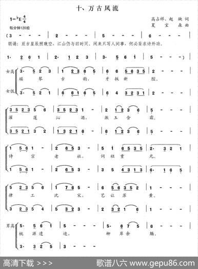 万古风流（交响大合唱《新千字文》组歌） - 高占祥赵缺|夏宝森