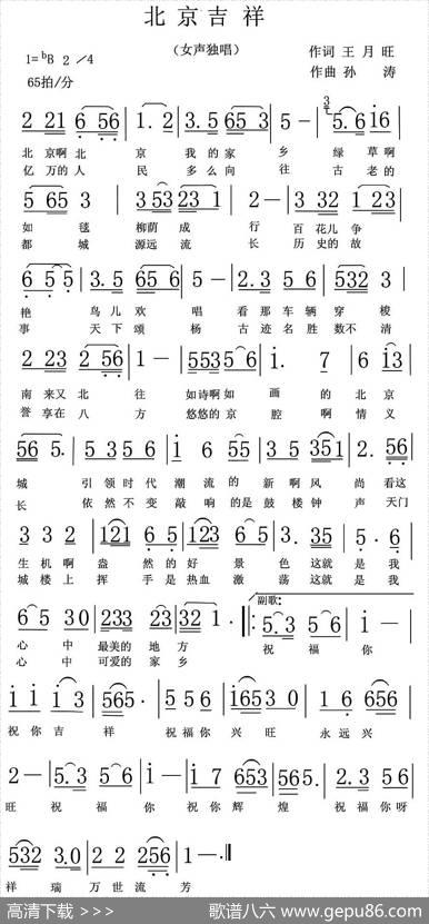 北京吉祥（又名：吉祥北京） - 王月旺|孙涛