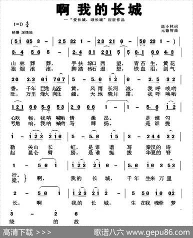 啊我的长城 - 庞小林|元德智