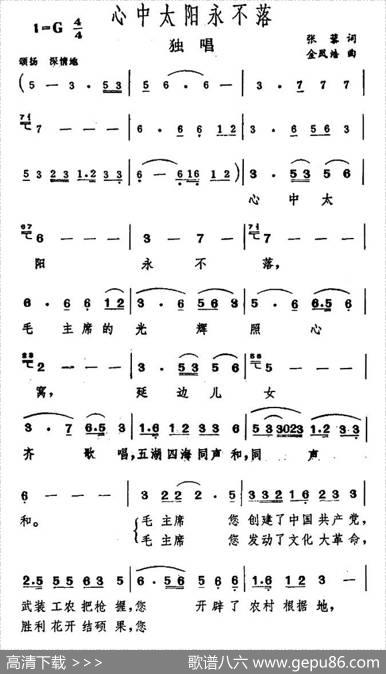 心中的太阳永不落（张藜词金凤浩曲） - 张藜|金凤浩