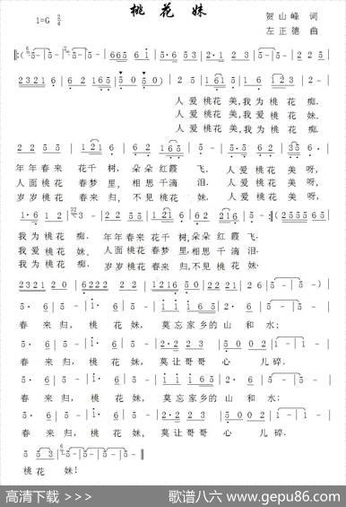 桃花妹（贺山峰词左正德曲） - 贺山峰|左正德