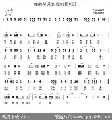 你的梦总和我们紧相连（崔增录词周紫燕曲） - 崔增录|周紫燕