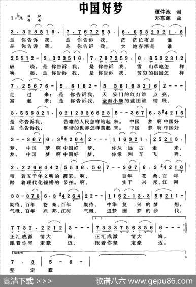 中国好梦（谭仲池词邓东源曲） - 谭仲池|邓东源