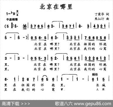 北京在哪里（丁荣华词朱沁汀曲） - 丁荣华|朱沁汀