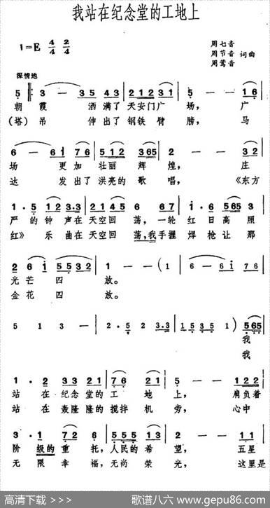 我站在纪念堂的工地上 - 周七音等|周七音等