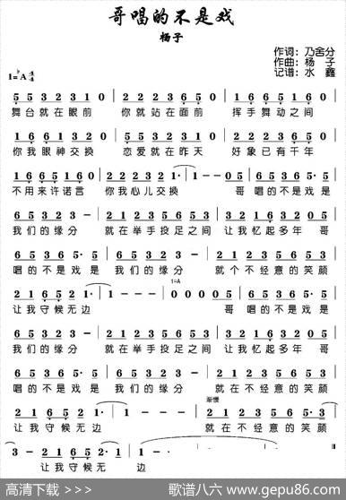 哥唱的不是戏 - 乃舍分|杨子