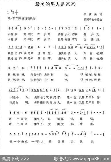 最美的男人是爸爸（李荫保词胡润华俞书英曲） - 李荫保|胡润华俞书英